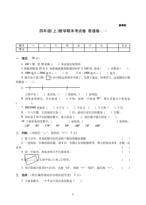 【冀教版】南京市四年级上册-数学期末考试卷——普通卷(二)附答案