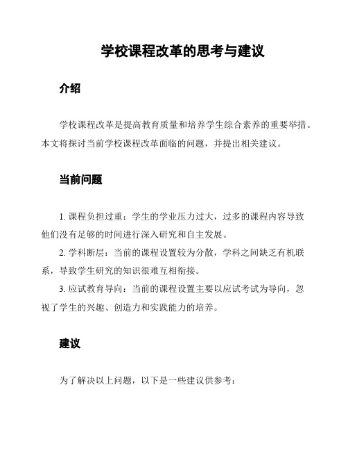 学校课程改革的思考与建议