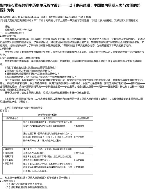 指向核心素养的初中历史单元教学设计——以《史前时期：中国境内早期人类与文明的起源》为例