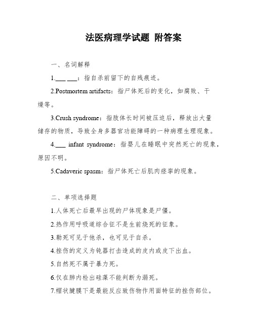 法医病理学试题 附答案