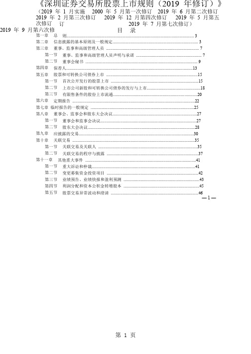 《深圳证券交易所股票上市规则2019年修订109页word