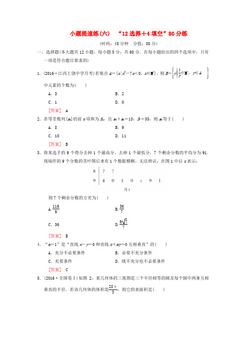 高考数学二轮复习小题提速练6“12选择+4填空”80分练文