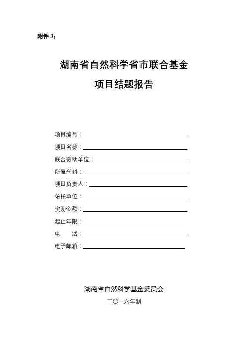 湖南省自然科学省市联合基金项目结题报告【模板】