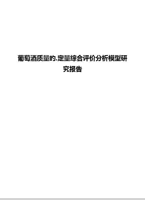 品牌葡萄酒质量的综合评价分析模型研究报告【报批稿】