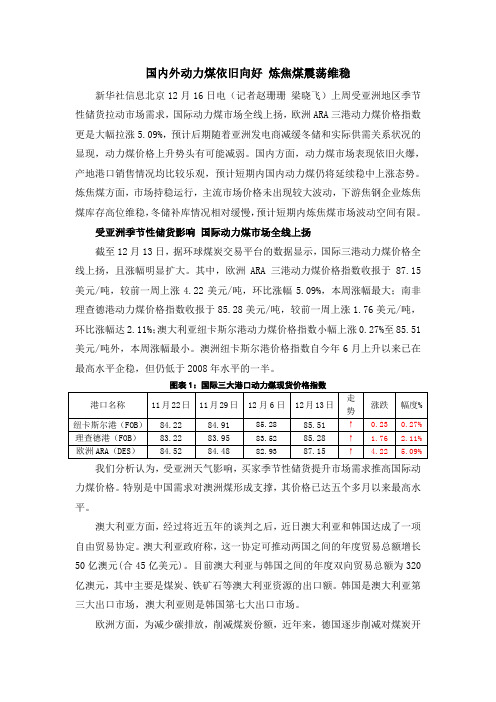 国内外动力煤依旧向好炼焦煤震荡维稳