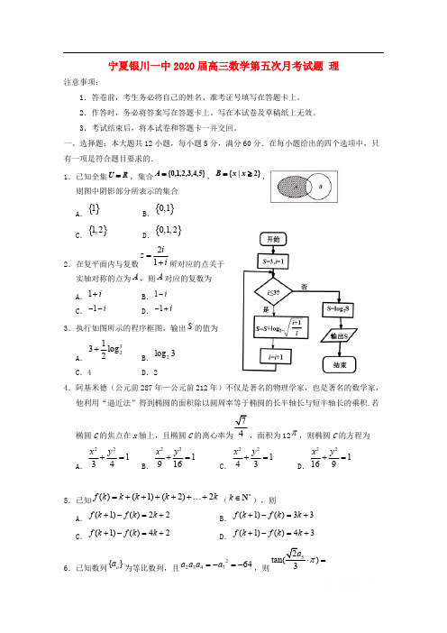 宁夏银川一中2020届高三数学第五次月考试题理