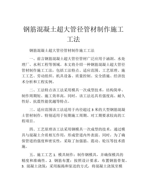 钢筋混凝土超大管径管材制作施工工法(2)