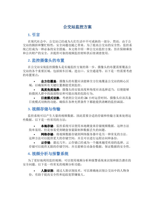 公交站监控方案