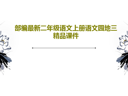 部编最新二年级语文上册语文园地三精品课件PPT文档共43页