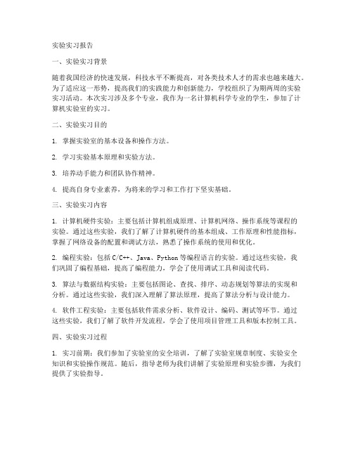 校内做实验实习报告