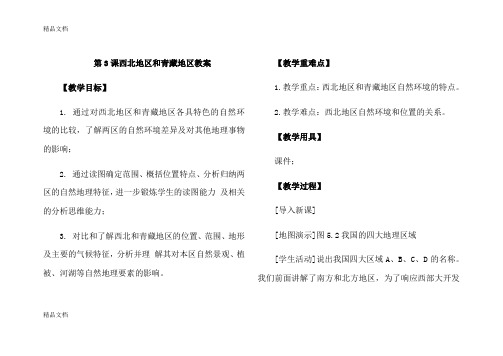 最新第3课西北地区和青藏地区教案