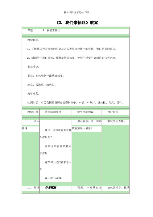 苏教版-科学-四年级下册-《我们来抽丝》教案