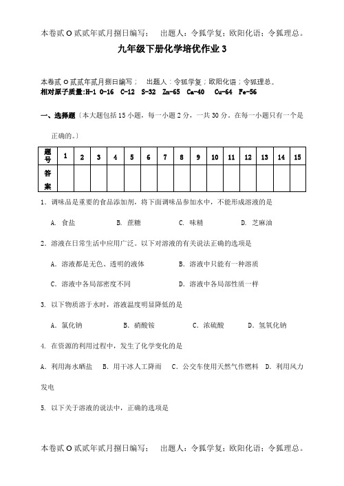 九年级化学下学期培优作业3  试题