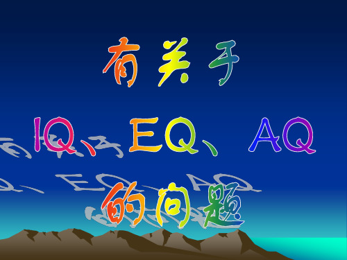 IQ、EQ、AQ的问题