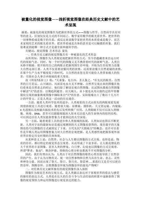 被量化的视觉图像——浅析视觉图像在经典历史文献中的艺术呈现