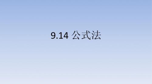 9.14_公式法