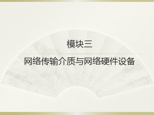 《计算机网络基础》模块三 网络传输介质与网络硬件设备