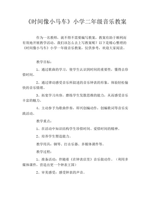 《时间像小马车》小学二年级音乐教案