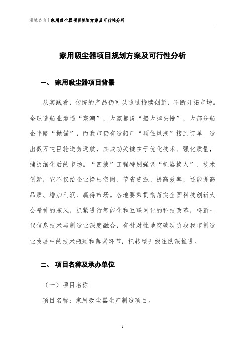 家用吸尘器项目规划方案及可行性分析