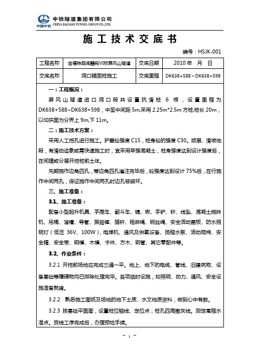 屏风山隧道锚固桩施工技术交底