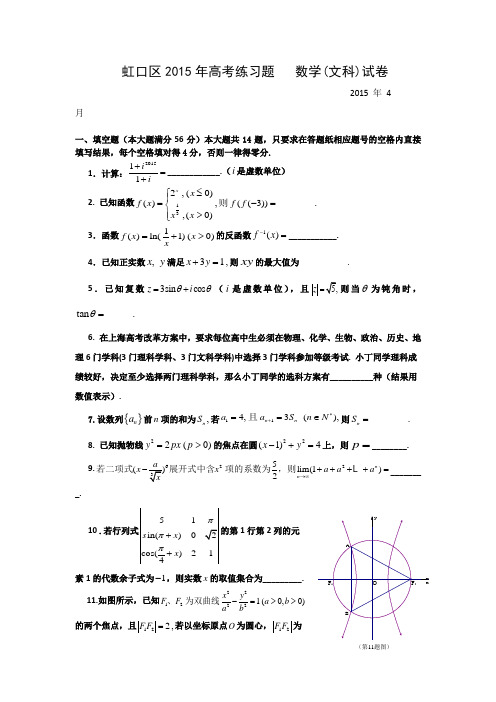 2015虹口二模 上海市虹口区2015届高三二模数学(文)试题 Word版含答案