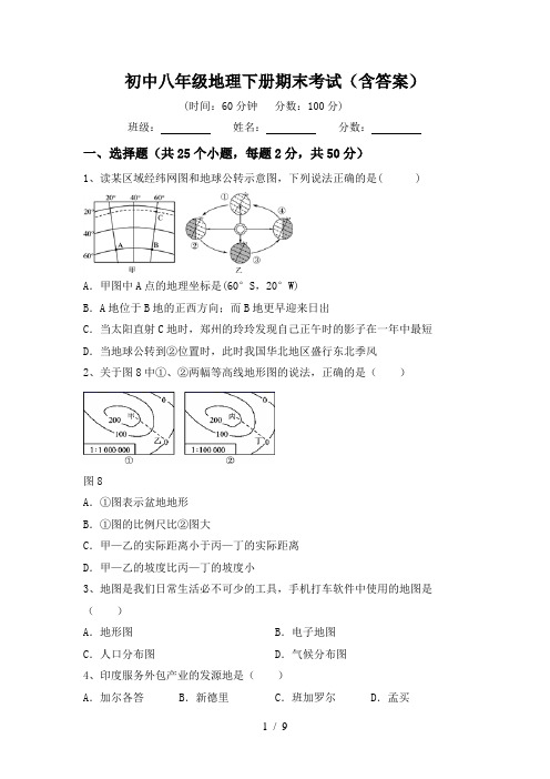 初中八年级地理下册期末考试(含答案)