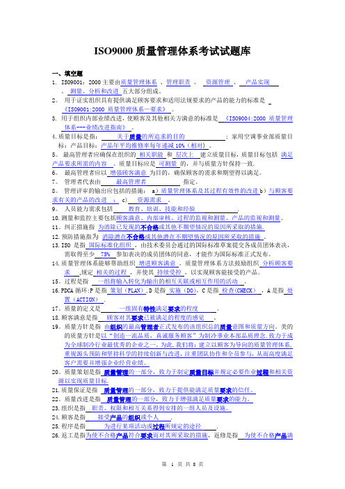 ISO9000试题库答案