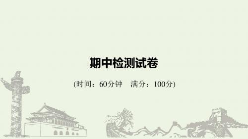 高中政治期中检测试卷课件新人教版必修4