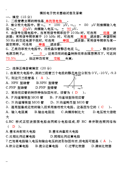 模电模拟试卷及答案