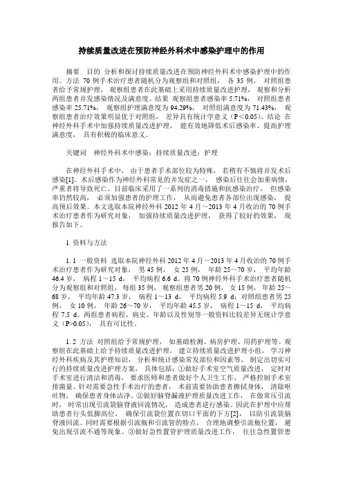 持续质量改进在预防神经外科术中感染护理中的作用