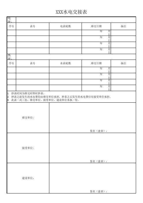 水电交接表