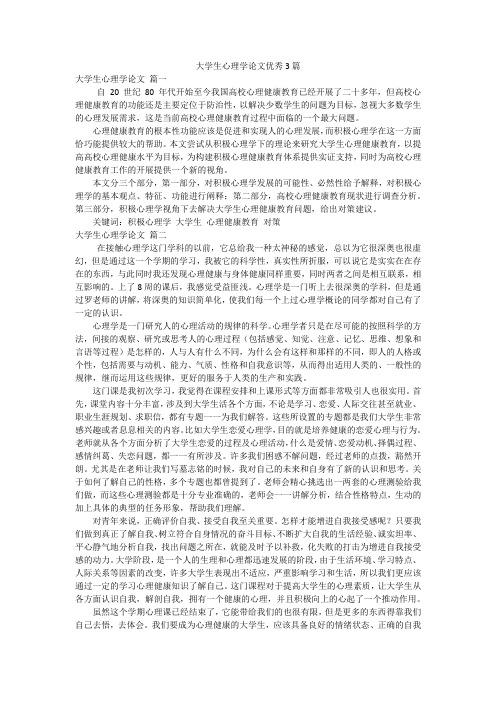 大学生心理学论文优秀3篇