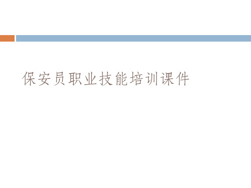 保安员职业技能培训课件.完整版PPT文档