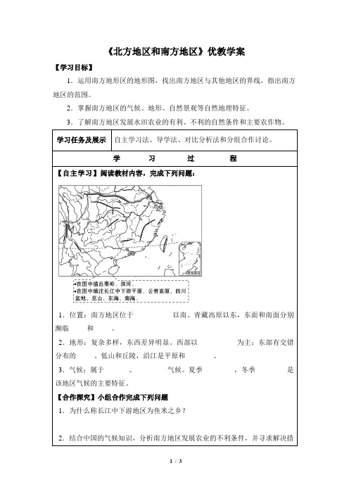 湘教版地理八年级下册_《北方地区和南方地区》优教学案(第2课时)