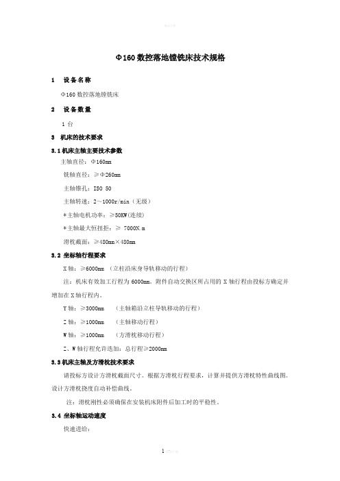 Φ160数控落地镗铣床技术规格