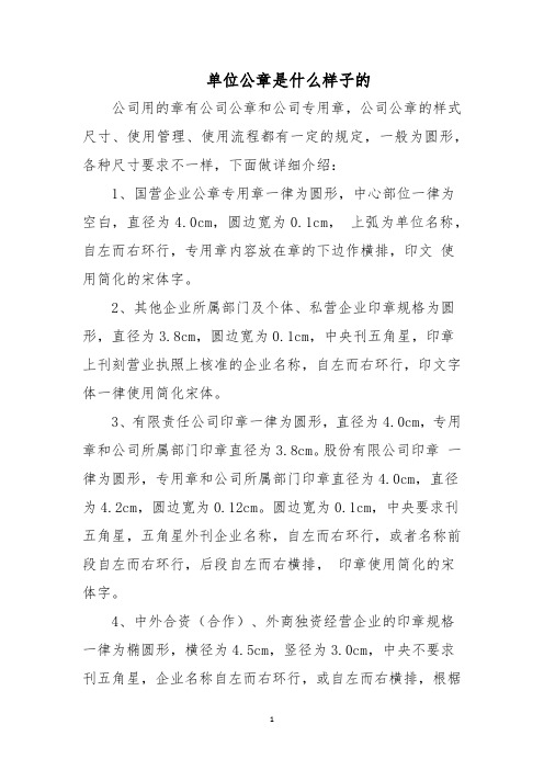 单位公章是什么样子的