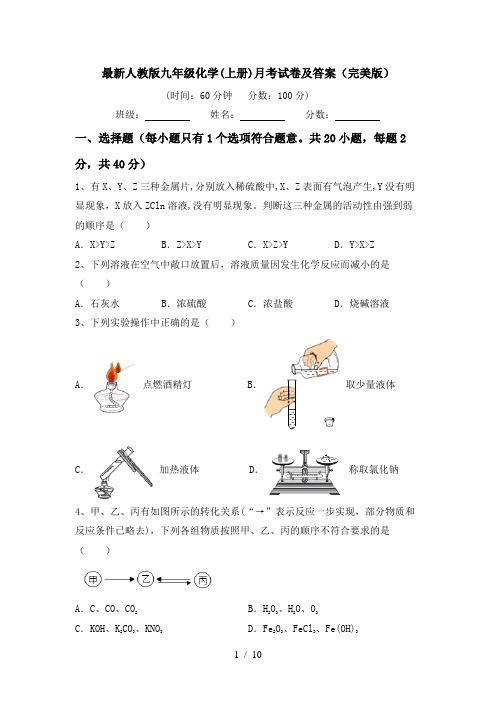 最新人教版九年级化学(上册)月考试卷及答案(完美版)