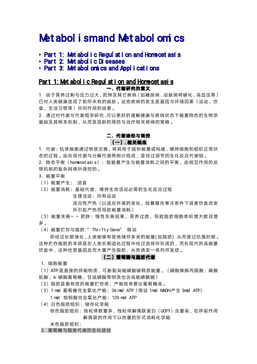 分子生物学---7代谢与代谢组学