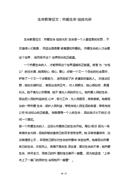 生命教育征文：热爱生命绽放光彩