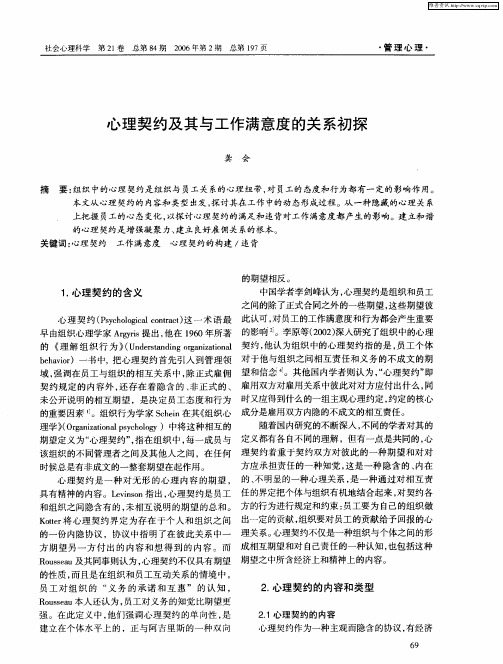 心理契约及其与工作满意度的关系初探