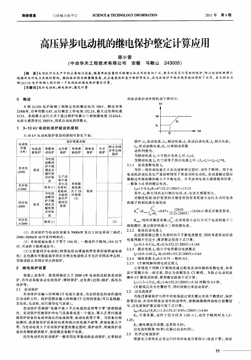 高压异步电动机的继电保护整定计算应用