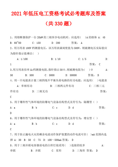 2021年低压电工资格考试必考题库及答案(共330题)