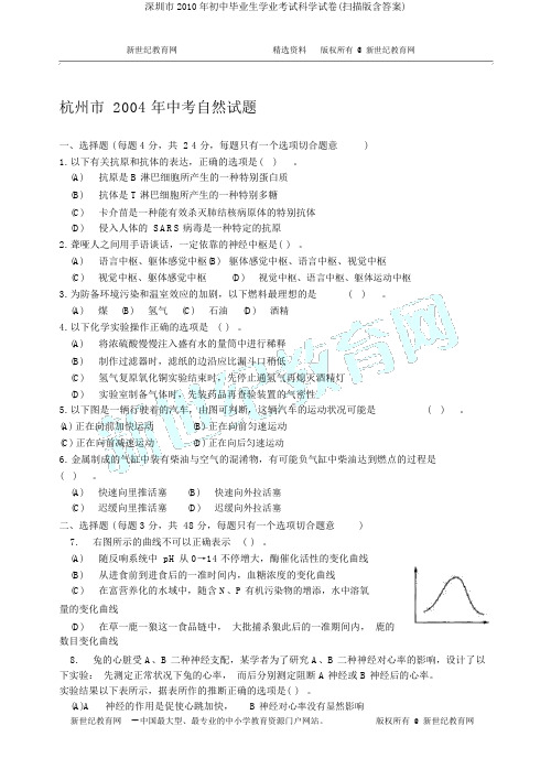 深圳市2010年初中毕业生学业考试科学试卷(扫描版含答案)