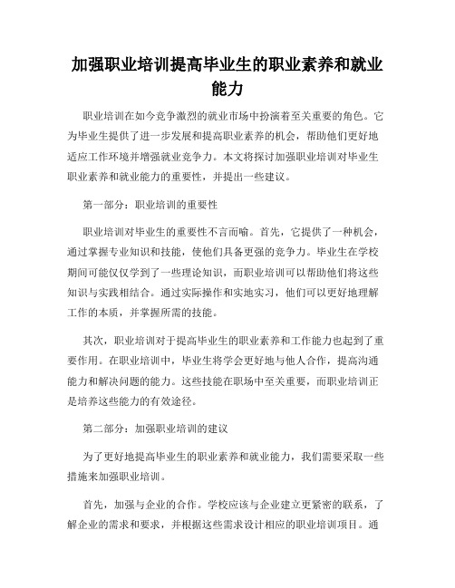 加强职业培训提高毕业生的职业素养和就业能力