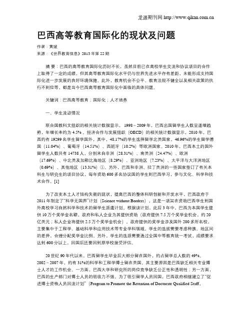 巴西高等教育国际化的现状及问题