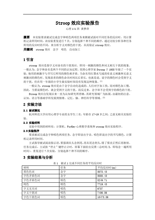 Stroop效应实验报告.docx3