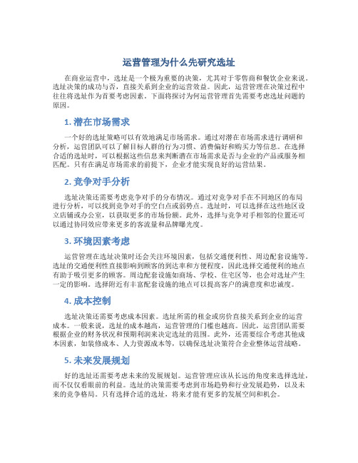 运营管理为什么先研究选址