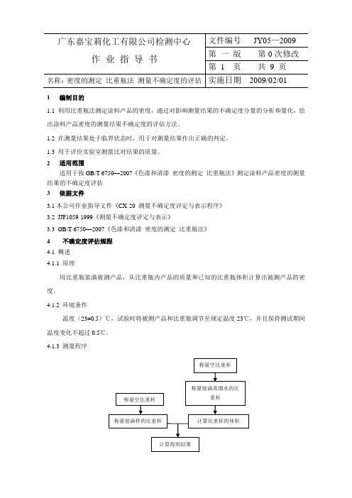 密度的测定 比重瓶法 测量不确定度的评估