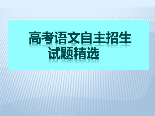 高考语文自主招生试题精选