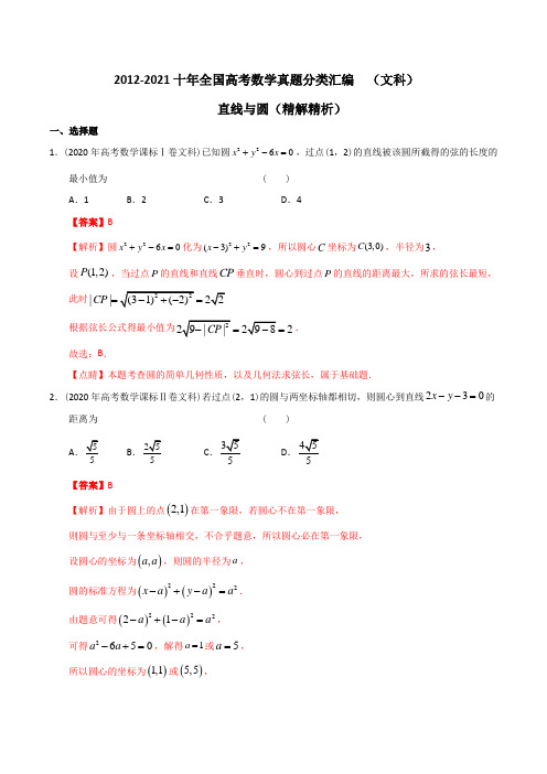 全国高考数学真题分类汇编(文科) 直线与圆(精解精析)